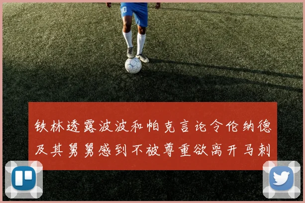 铁林透露波波和帕克言论令伦纳德及其舅舅感到不被尊重欲离开马刺