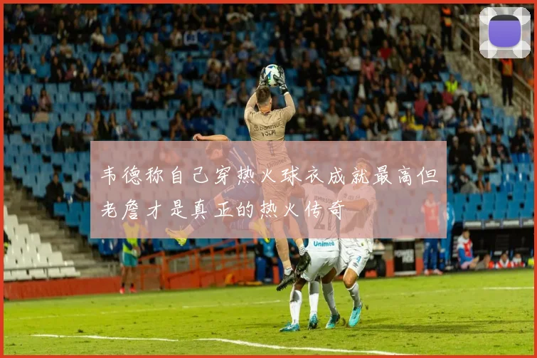 韦德称自己穿热火球衣成就最高但老詹才是真正的热火传奇