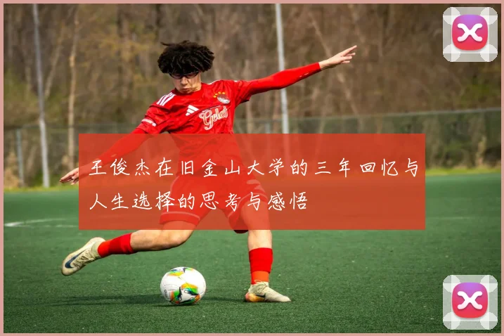 王俊杰在旧金山大学的三年回忆与人生选择的思考与感悟