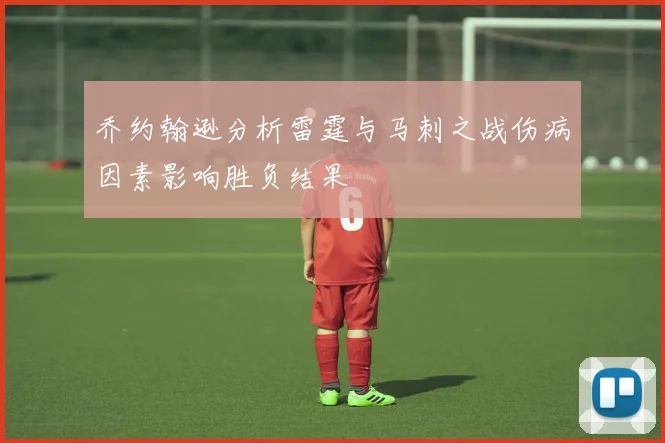 乔约翰逊分析雷霆与马刺之战伤病因素影响胜负结果